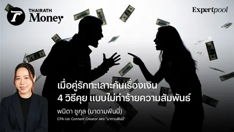 เมื่อคู่รักทะเลาะกันเรื่องเงิน 4 วิธีคุย แบบไม่ทำร้ายความสัมพันธ์