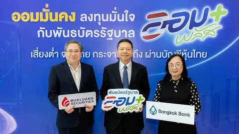 ธนาคารกรุงเทพ เปิดจองซื้อ "พันธบัตรรัฐบาลออมพลัส" ครั้งที่ 1 ผ่านสาขาและโมบายแบงก์กิ้ง 