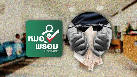 พิรุธ เบิกทิพย์-คีย์ทิพย์ ยันระบบ “หมอพร้อม” ช่วยจับผิด เปิดเบื้องลึกสวมชื่อผู้ป่วยนอก