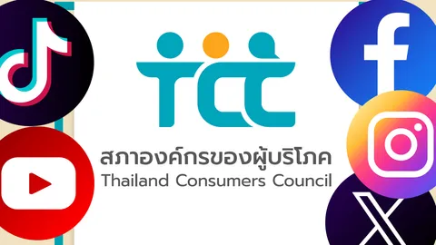 ทีมกฎหมายสภาผู้บริโภค ยืนยันจุดยืน ฟ้องแพลตฟอร์มออนไลน์ครอบคลุมถึงบริษัทแม่ 