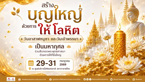 2 วันพระใหญ่ รวมใจชาวพุทธ สร้างบุญใหญ่ ด้วยการให้โลหิต