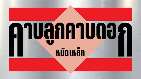 จากสาม ป. ถึง นนพ.