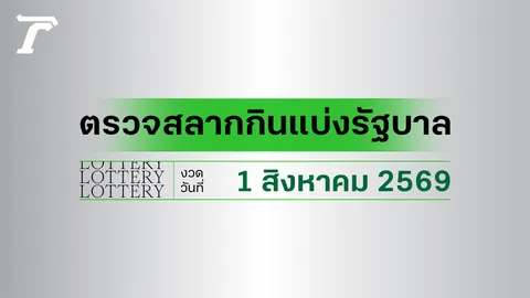 ผลสลากกินแบ่งรัฐบาล ตรวจหวย 1 สิงหาคม 2569 เช็กผลล็อตเตอรี่กับไทยรัฐ