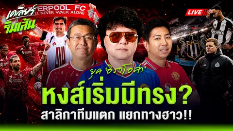 วิเคราะห์บอล "ลิเวอร์พูล" ยุค "อิราโอล่า" เริ่มมีทรง? "นิวคาสเซิลฯ" ทีมแตก แยกทาง "ฮาว" (คลิป)