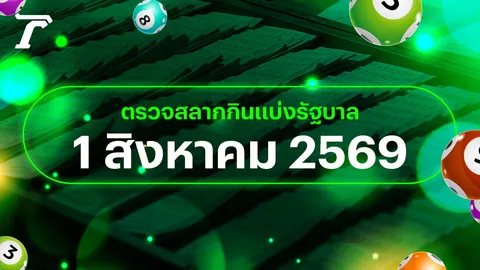 ตรวจหวย 1 สิงหาคม 2569 หวยออกอะไร เช็กผลสลากกินแบ่งรัฐบาล 1/8/69