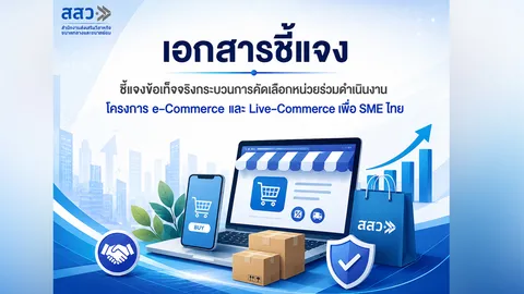 สสว. ชี้แจง ยันคัดเลือกหน่วยร่วม e-Commerce SME โปร่งใส ทำตามกฎหมาย