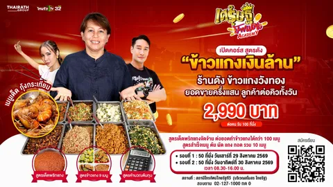 อยากรวยต้องเรียน! เศรษฐีป้ายแดง Academy ชวน 'ครัววังทอง' สอนคอร์สข้าวแกงเงินล้าน