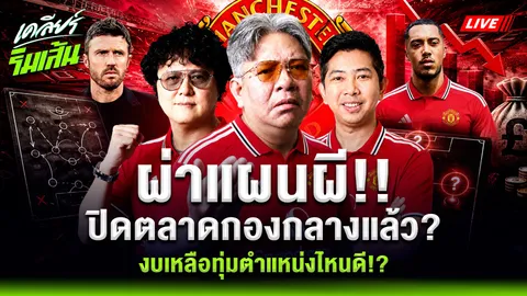 วิเคราะห์บอล ผ่าแผนเสริมทัพ "แมนยู" ปิดตลาดกองกลางแล้วจริงหรือไม่ งบเหลือทุ่มตำแหน่งไหนดี (คลิป)