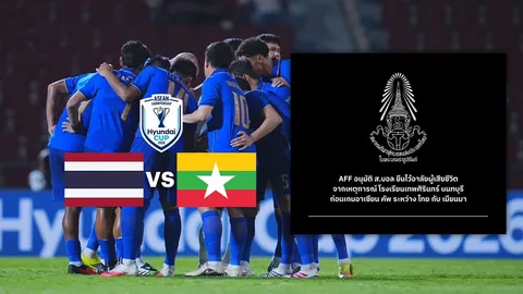 AFF อนุมัติ ยืนไว้อาลัยผู้เสียชีวิต จากเหตุการณ์ที่ ร.ร.เทพศิรินทร์ฯ นัด “ไทย-เมียนมา” อาเซียน คัพ