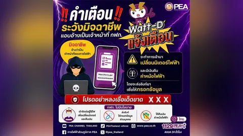 PEA เตือนภัย! ระวังมิจฉาชีพแอบอ้างเป็นเจ้าหน้าที่การไฟฟ้า