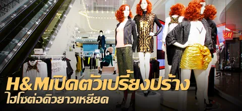 H&Mเปิดตัวเปรี้ยงปร้างไฮโซต่อคิวยาวเหยียด