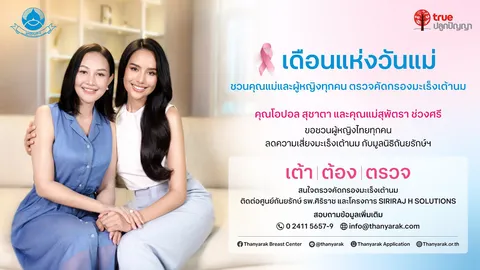 ทรู จับมือมูลนิธิถันยรักษ์ฯ ส่งพลังความห่วงใย โอปอล สุชาตา ควงคุณแม่ รณรงค์แคมเปญ "เต้า ต้อง ตรวจ"
