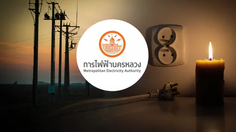 กฟน. แจ้งไฟฟ้าดับ วันที่ 13 สิงหาคม 2569 หลายจุดในพื้นที่ "กรุงเทพฯ-นนทบุรี"