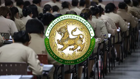 มท.4 เปิดให้ผู้สอบท้องถิ่น 68 ขอตรวจคะแนนได้ 13–31 ส.ค.นี้ ย้ำทุกขั้นตอนต้องโปร่งใส