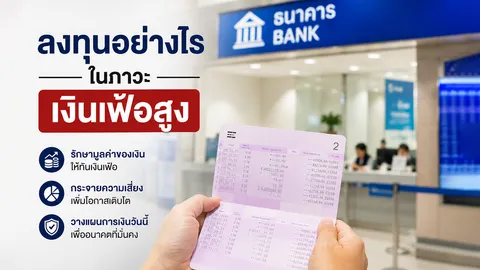 เงินฝากของคุณโตทันอัตราเงินเฟ้อหรือไม่ ? เช็กก่อนวางแผนการลงทุน
