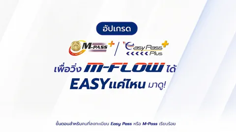 แค่อัปเกรดเป็น M-Pass+ / Easy Pass+ อัปเกรด Easy สมชื่อ คลิกดูเลย!