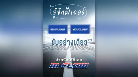 ใครยังไม่เคยสัมผัส “ความ Flow” ลองเลย! กับฟีเจอร์ ขับอย่างเดียว ความสะดวกที่มีเฉพาะช่องทาง M-Flow