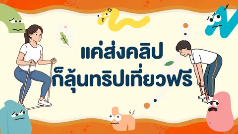 ไม่อยากเสี่ยง NCDs ต้องอ่าน! แค่ขยับ 3 นาที พร้อมส่งคลิปลุ้นเที่ยวฟรี
