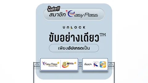 สมาชิก Easy Pass และ M-Pass อัปเกรดเป็น Plus แล้วได้อะไร? คลิก! ดูเลย