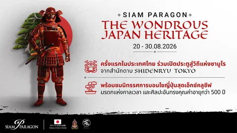 สยามพารากอน ชวนสัมผัสโลกแห่งซามูไรใจกลางกรุง “SIAM PARAGON THE WONDROUS JAPAN HERITAGE 2026” 