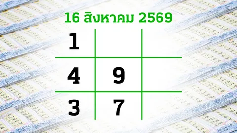 โค้งสุดท้ายหวย "เลขเด็ดงวดนี้" 16/8/69 ลุ้นโชคได้ที่ไทยรัฐทีวี-ไทยรัฐออนไลน์