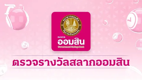 ตรวจสลากออมสิน "พิเศษ 1 ปี" งวดล่าสุด 16/8/69