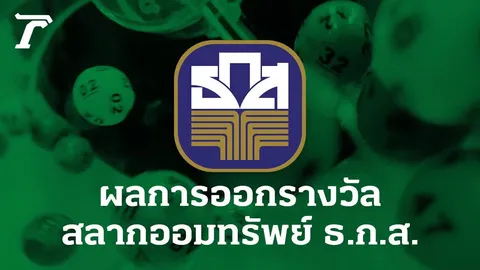 ตรวจสลาก ธ.ก.ส. งวดวันที่ 16 สิงหาคม 2569