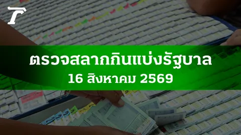 ตรวจหวย 16 ส.ค. 2569 ผลสลากกินแบ่งรัฐบาล ตรวจลอตเตอรี่ 16/8/69