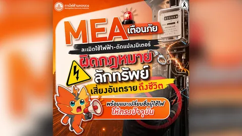 MEA เตือนภัยละเมิดใช้ไฟฟ้า-ดัดแปลงมิเตอร์ ผิดกฎหมายลักทรัพย์ เสี่ยงอันตรายถึงชีวิต
