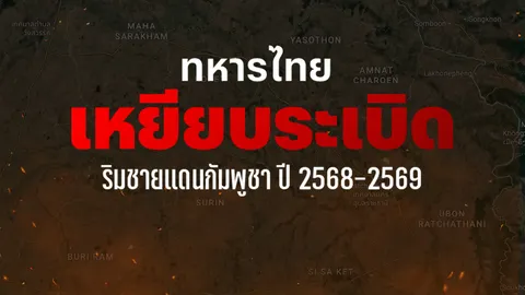 ทหารไทยเหยียบกับระเบิดริมชายแดนกัมพูชา ปี 2568-2569 รวมแล้วกว่า 11 ครั้ง 