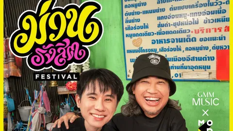 GMM MUSIC ลุยตั้งกิจการร่วมค้า จับมือ MOD ส่ง “ม่วนรังสิต เฟสติวัล” เจาะตลาดคนรังสิต ปลายปี 69 นี้