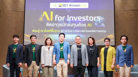ตลาดหลักทรัพย์ฯ จับมือสมาคมนักลงทุนประเทศไทย จัดงาน “AI for Investors: ติดอาวุธนักลงทุนด้วย AI”