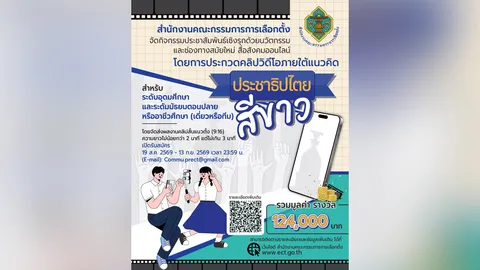 กกต. ชวนคนรุ่นใหม่ ประกวดคลิปสั้น "ประชาธิปไตยสีขาว" ชิงเงินรางวัลกว่า 124,000 บาท