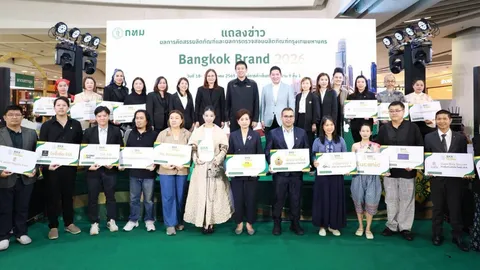 ประกาศผล ผลิตภัณฑ์กรุงเทพมหานคร 2026 ยกระดับผลิตภัณฑ์ชุมชนสู่มาตรฐานโลก