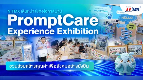 NITMX เดินหน้าส่งต่อโอกาสผ่าน “PromptCare Experience Exhibition” ชวนร่วมสร้างคุณค่าเพื่อสังคม