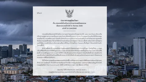 ประกาศฉบับ 10 เช็กจังหวัดไหนบ้าง "ฝนตกหนักถึงหนักมาก" อาจเกิดน้ำท่วมฉับพลัน