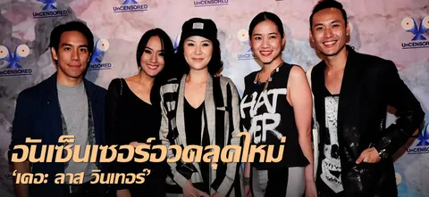 อันเซ็นเซอร์อวดลุคใหม่ 'เดอะ ลาส วินเทอร์'