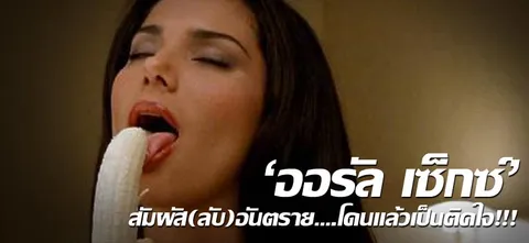 'ออรัล เซ็กซ์'สัมผัส(ลับ)อันตราย…โดนแล้วเป็นติดใจ!!!
