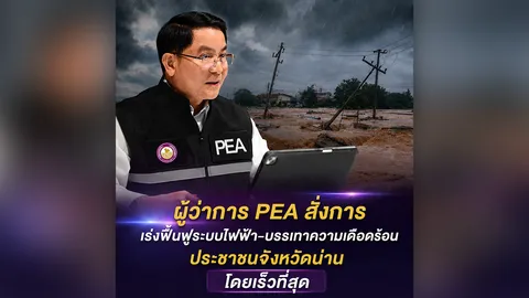 PEA เร่งช่วยเหลือผู้ประสบอุทกภัย จ.น่าน ส่งมอบถุงยังชีพและน้ำดื่ม