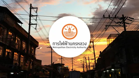 กฟน. แจ้งไฟฟ้าดับวันที่ 23 สิงหาคม 2569 ในพื้นที่กรุงเทพฯ นนทบุรี สมุทรปราการ