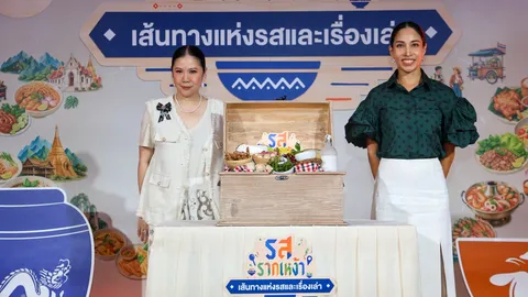 ไทยรัฐกรุ๊ป จับมือ ททท. เปิด "รสรากเหง้า" ตามรอยการเดินทางของอาหารไทย ที่เอ็มสเฟียร์ 22-25 ส.ค.