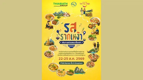 “ไทยรัฐ กรุ๊ป” ผนึก ททท.ดัน ”รสรากเหง้า” ปลุกเสน่ห์อาหารไทย 5 ภาค