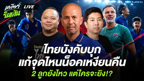 วิเคราะห์บอล "ทีมชาติไทย“ บังคับบุก แก้จุดไหนน็อค ”เหงียน“ 2 ลูกยังไหว แต่ใครจะยิง !? (คลิป)