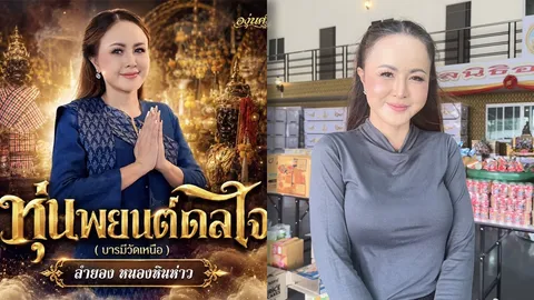 “ลำยอง หนองหินห่าว”ร้องเพลงถวายวัด เมินดราม่าคนหมดศรัทธา ย้ำเป็นความเชื่อส่วนบุคคล