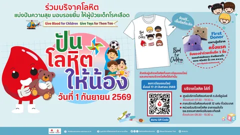ชวนส่งต่อความสุข สร้างรอยยิ้มให้เด็กป่วยโรคเลือด กับโครงการ “ปันโลหิตให้น้อง”