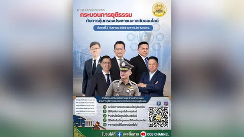 ศาลอาญา จัดสัมมนาเชิงวิชาการ รวมกูรูติวเข้มประชาชนรับมือภัยออนไลน์ 2 ก.ย.นี้