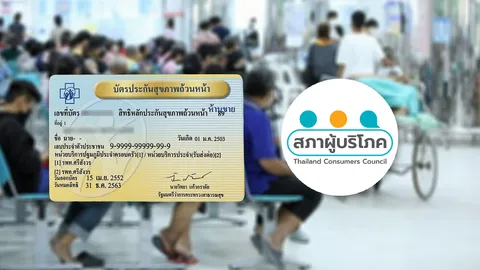 ค้าน แก้ พ.ร.บ.บัตรทอง ให้ร่วมจ่าย สิทธิประชาชนถอยหลัง ซ้ำเติมวิกฤตความเป็นอยู่ 