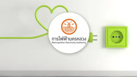"การไฟฟ้านครหลวง" แจ้งไฟฟ้าดับ วันที่ 28 สิงหาคม 2569 ในพื้นที่กรุงเทพฯ