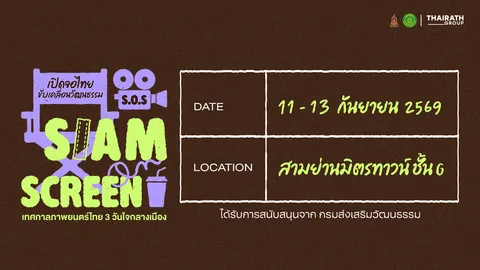 เปิดจอไทย S.O.S SIAM ON SCREEN ชวนดูหนังฟรี 11-13 ก.ย.นี้
