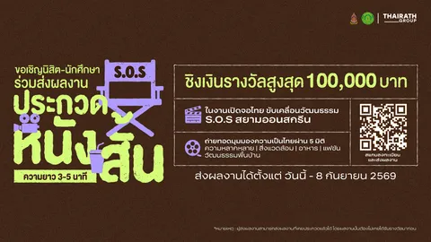 โอกาสเด็กฟิล์ม! ไทยรัฐชวนประกวดหนังสั้น "เปิดจอไทย ขับเคลื่อนวัฒนธรรม" ชิงแสนบาท